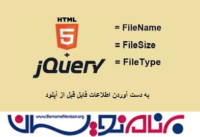 چگونه اندازه، تعداد نوع و نام فایل را در jQuery بدست آوریم چگونه اندازه، تعداد نوع و نام فایل را در jQuery بدست آوریم