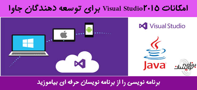 امکانات Visual Studio 2015 برای توسعه دهندگان جاوا امکانات Visual Studio 2015 برای توسعه دهندگان جاوا