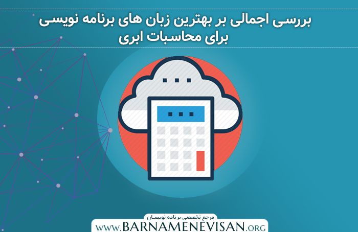بررسی اجمالی بر بهترین زبان های برنامه نویسی برای محاسبات ابری بررسی اجمالی بر بهترین زبان های برنامه نویسی برای محاسبات ابری