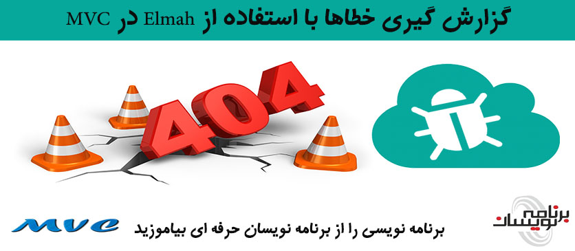گزارش گیری خطاها با استفاده از Elmah در MVC 