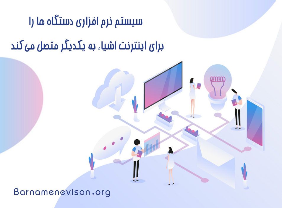  سیستم نرم افزاری دستگاه ها را برای اینترنت اشیا به یکدیگر متصل می کند 