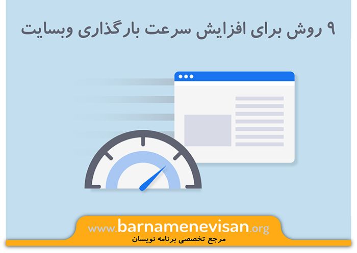 9 روش برای افزایش سرعت بارگذاری وب سایت 9 روش برای افزایش سرعت بارگذاری وب سایت