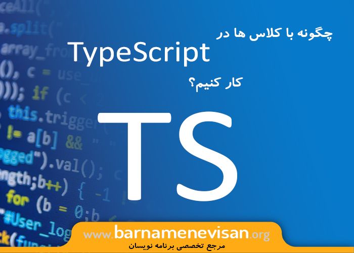چگونه با کلاس ها در Typescript کار کنیم؟ چگونه با کلاس ها در Typescript کار کنیم؟