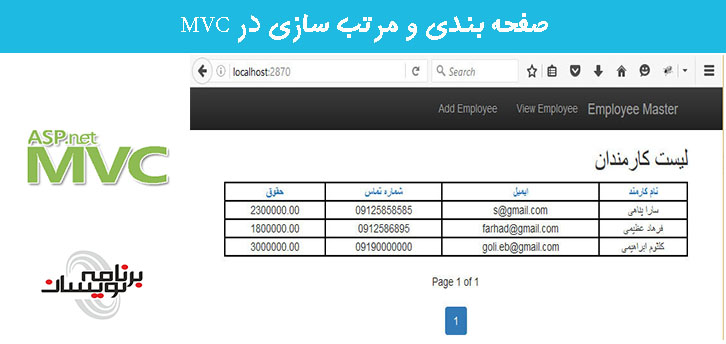 صفحه بندی و مرتب سازی در MVC