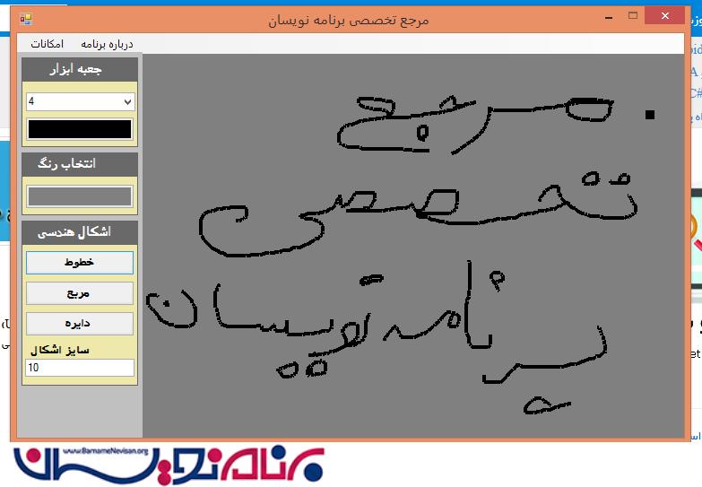 ساخت نرم افزار Paint در#C