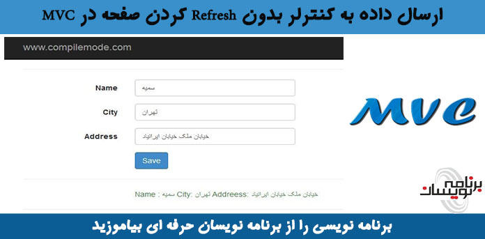 ارسال داده به کنترلر بدون Refresh کردن صفحه در MVC