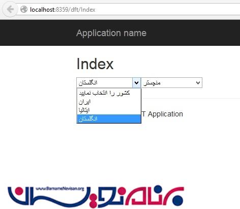 DropDownList تودرتو در MVC