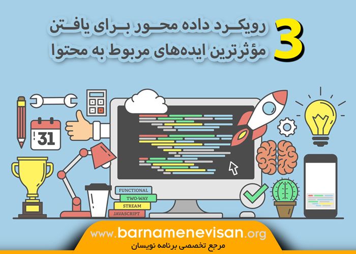 سه رویکرد داده محور برای یافتن مؤثرترین ایدههای مربوط به محتوا سه رویکرد داده محور برای یافتن مؤثرترین ایدههای مربوط به محتوا