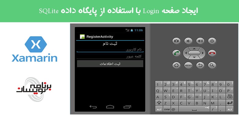 ایجاد صفحه Login با استفاده از پایگاه داده SQLite در Xamarin