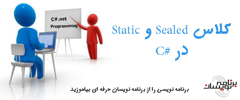  کلاس Sealed و Static در #C