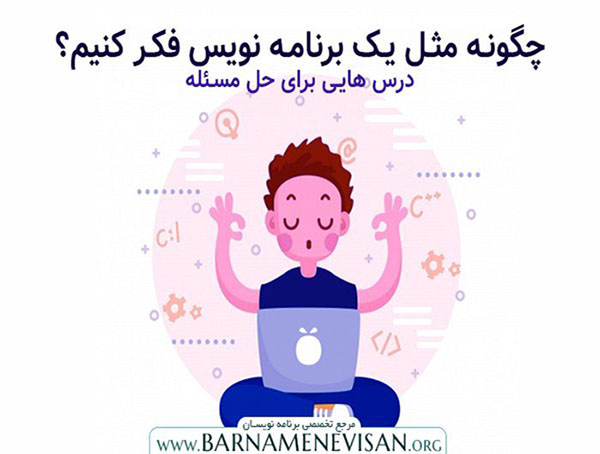 چگونه مثل یک برنامه نویس فکر کنیم ؟