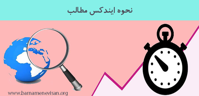 نحوه ایندکس مطالب