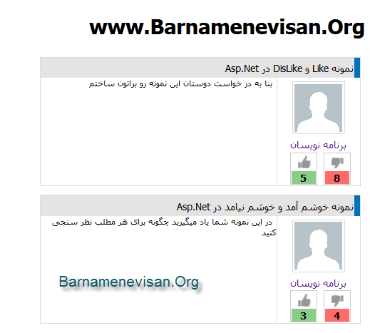 Like و DisLike در Asp.Net
