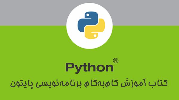کتاب آموزش گامبهگام برنامهنویسی پایتون کتاب آموزش گامبهگام برنامهنویسی پایتون