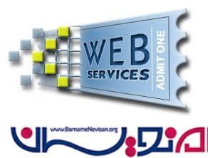 معرفی وب سرویس WCF، Web API در ASP.Net 