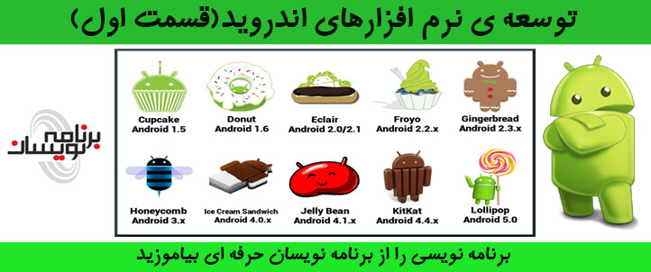 توسعه ی نرم افزارهای اندروید (قسمت اول)