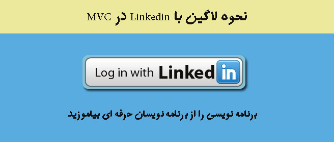 نحوه لاگین با Linkedin در MVC