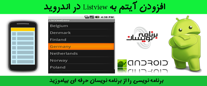 افزودن آیتم به Listview در اندروید