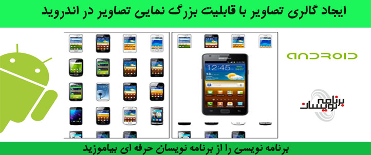 ایجاد قابلیت بزرگ نمایی تصاویر GridView در اندروید