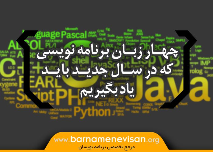  چهار زبان برنامه نویسی که در سال جدید باید یاد بگیریم.