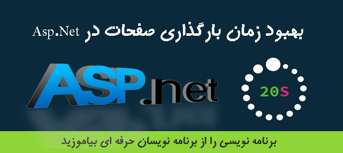 بهبود زمان بارگذاری صفحات در Asp.Net