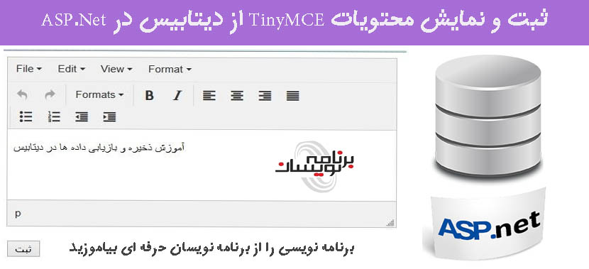 ثبت و نمایش محتویات TinyMCE از دیتابیس در ASP.Net