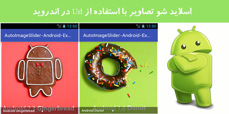 اسلاید شو تصاویر با استفاده از Url در اندروید اسلاید شو تصاویر با استفاده از Url در اندروید