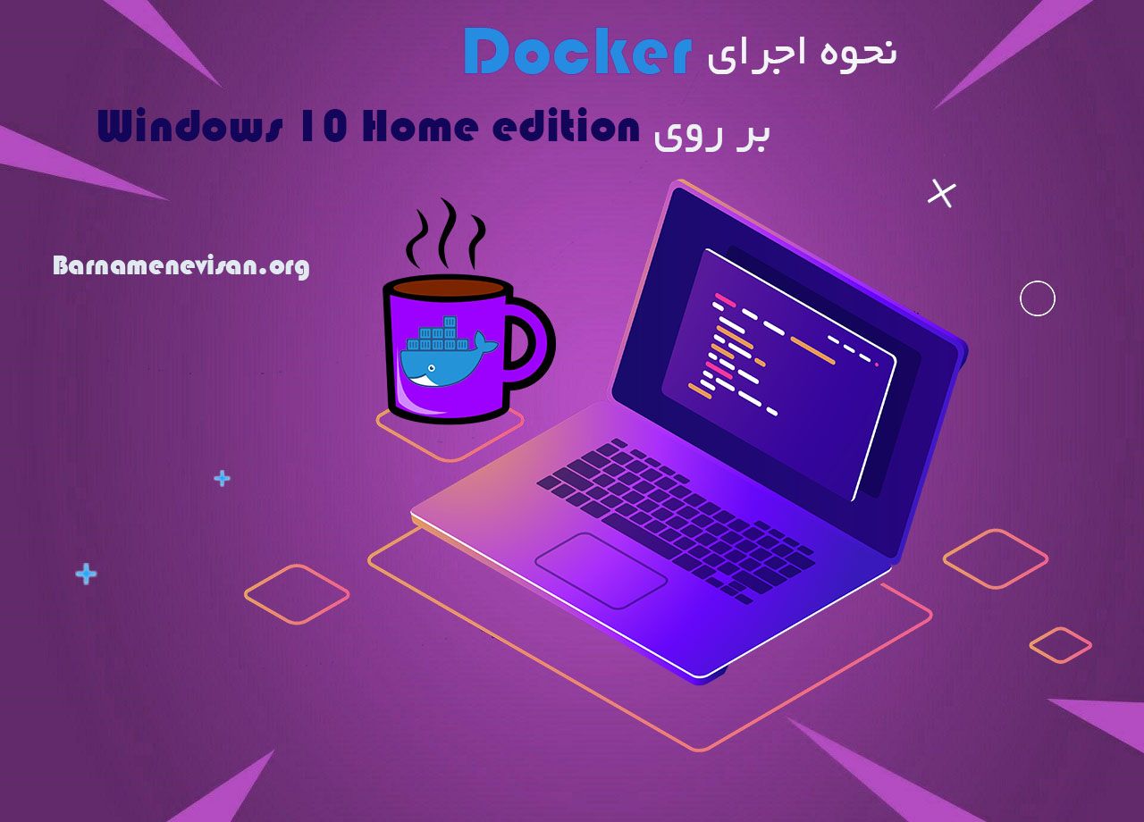 نحوه اجرای Docker بر روی Windows 10 Home edition نحوه اجرای Docker بر روی Windows 10 Home edition