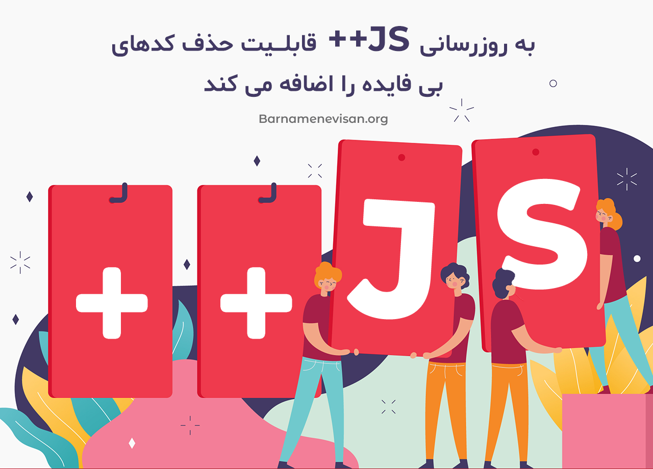  به روزرسانی JS++ قابلیت حذف کدهای بی فایده را اضافه می کند 