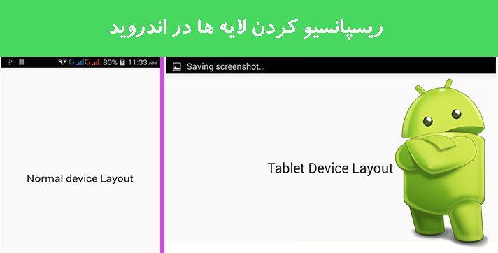 ریسپانسیو کردن لایه ها در اندروید