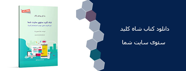 کتاب ﺷﺎه ﮐﻠﯿﺪ ﺳﺌﻮی ﺳﺎﯾﺖ ﺷﻤﺎ 