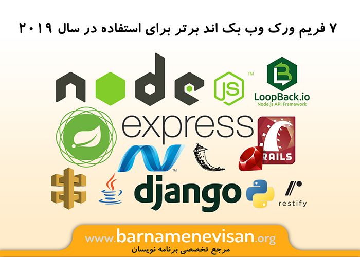  7 فریم ورک وب بک اند برتر برای استفاده در سال 2019 