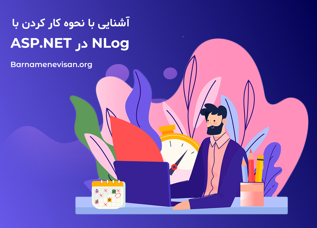 آشنایی با نحوه کار کردن با NLog در ASP.NET آشنایی با نحوه کار کردن با NLog در ASP.NET