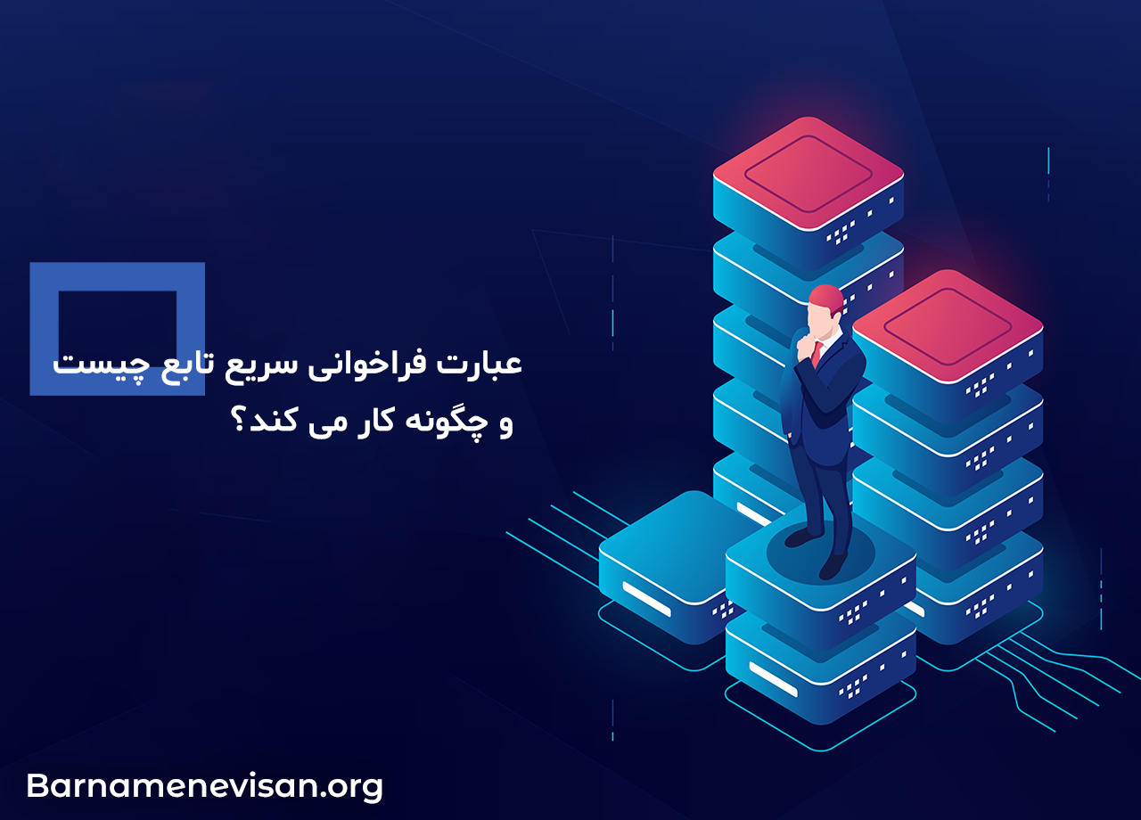  عبارت فراخوانی سریع تابع چیست و چگونه کار می کند؟ 