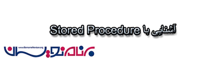 آشنایی با Stored Procedure  در  SQl Server
