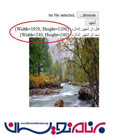 تغییر اندازه تصویر قبل از آپلود کردن  در ASP.Net