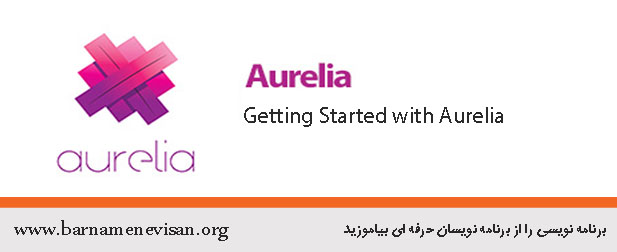 شروع کار با Aurelia شروع کار با Aurelia