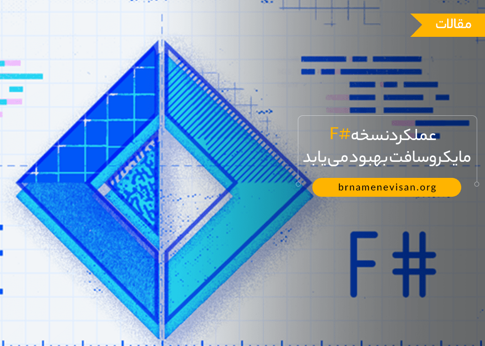  عملکرد نسخه F# 6 مایکروسافت بهبود می یابد 