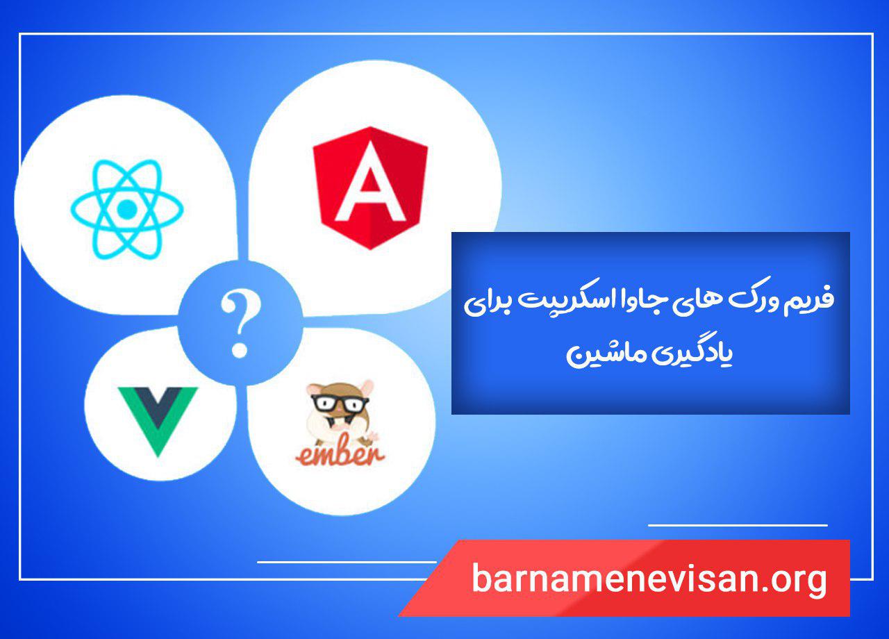 فریم ورک های جاوا اسکریپت برای یادگیری ماشین فریم ورک های جاوا اسکریپت برای یادگیری ماشین