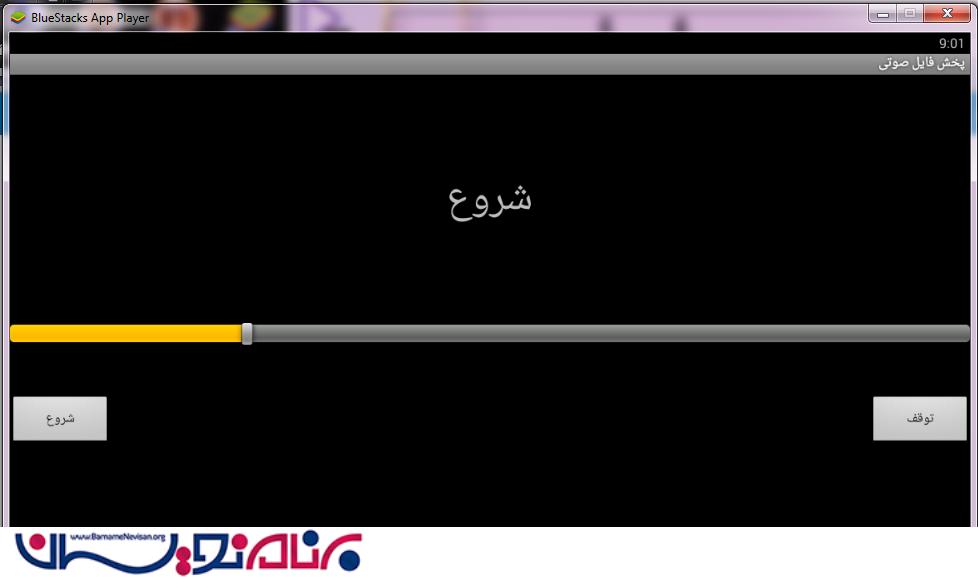 پخش فایل صوتی با قابلیت SeekBar  در اندروید