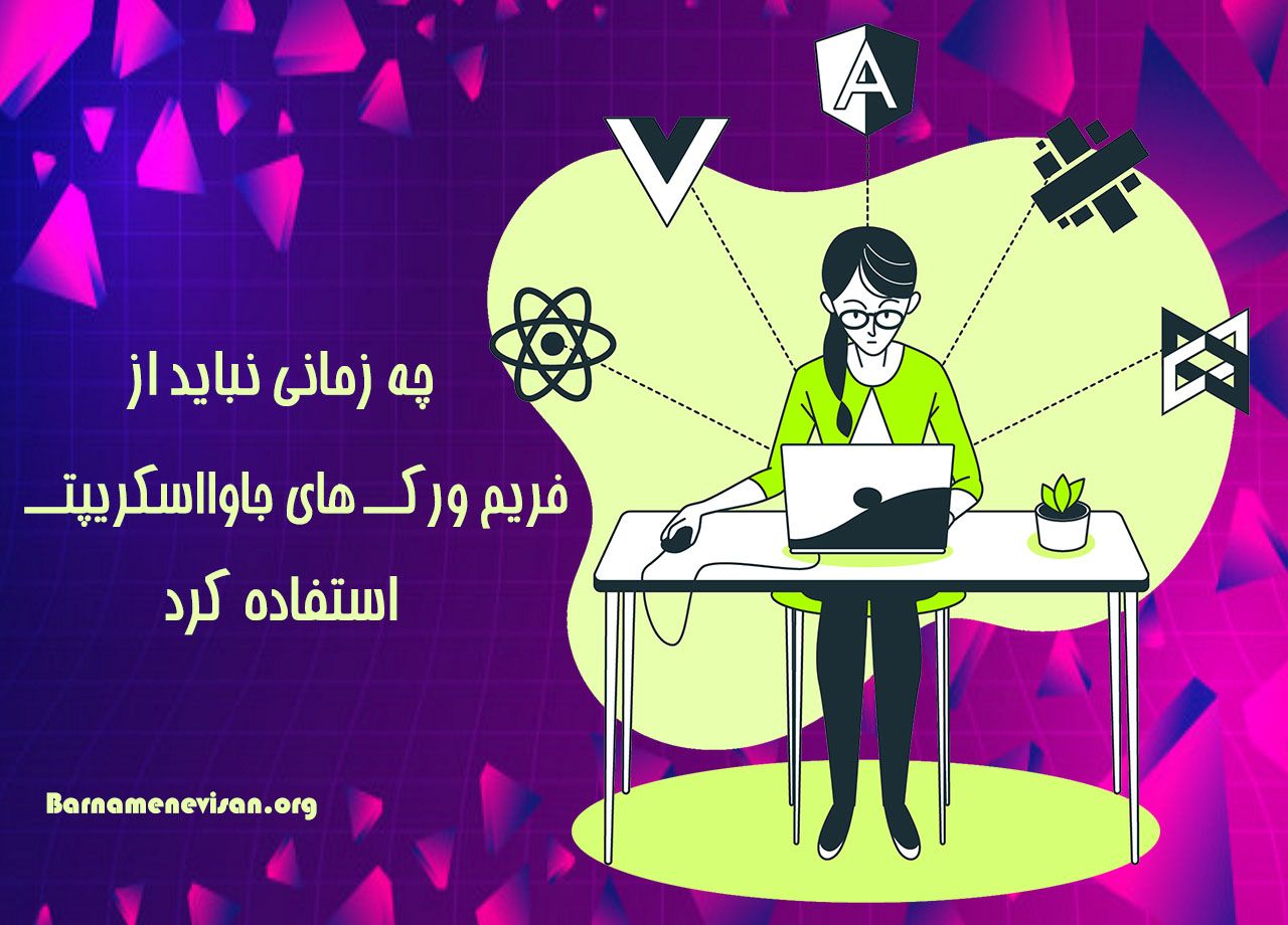 چه زمانی نباید از فریم ورک های جاوا اسکریپت استفاده کنیم؟ چه زمانی نباید از فریم ورک های جاوا اسکریپت استفاده کنیم؟