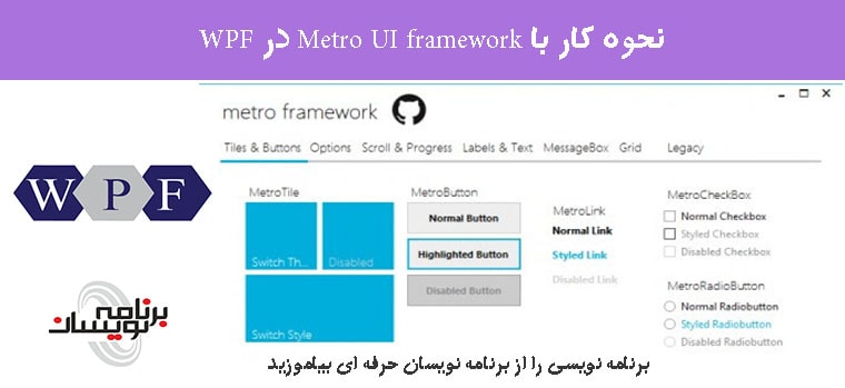 نحوه کار با Metro UI framework در WPF نحوه کار با Metro UI framework در WPF