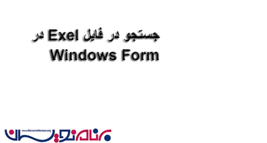 جستجو درفایل اکسل در سی شارپ جستجو درفایل اکسل در سی شارپ