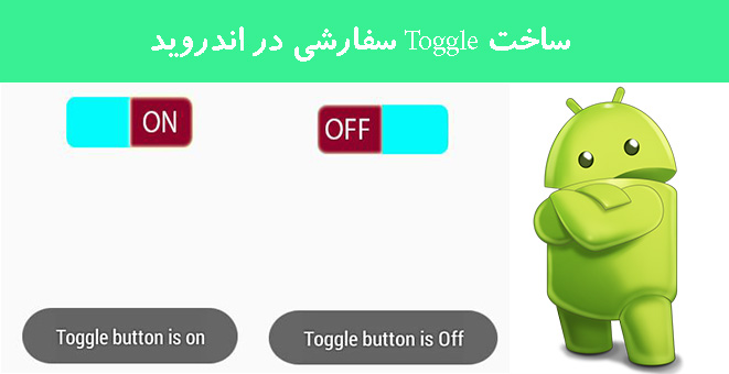 ساخت Toggle سفارشی در اندروید