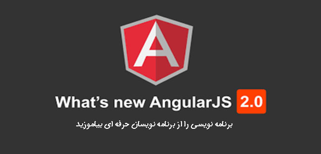 شروع کار با Angular 2.0  