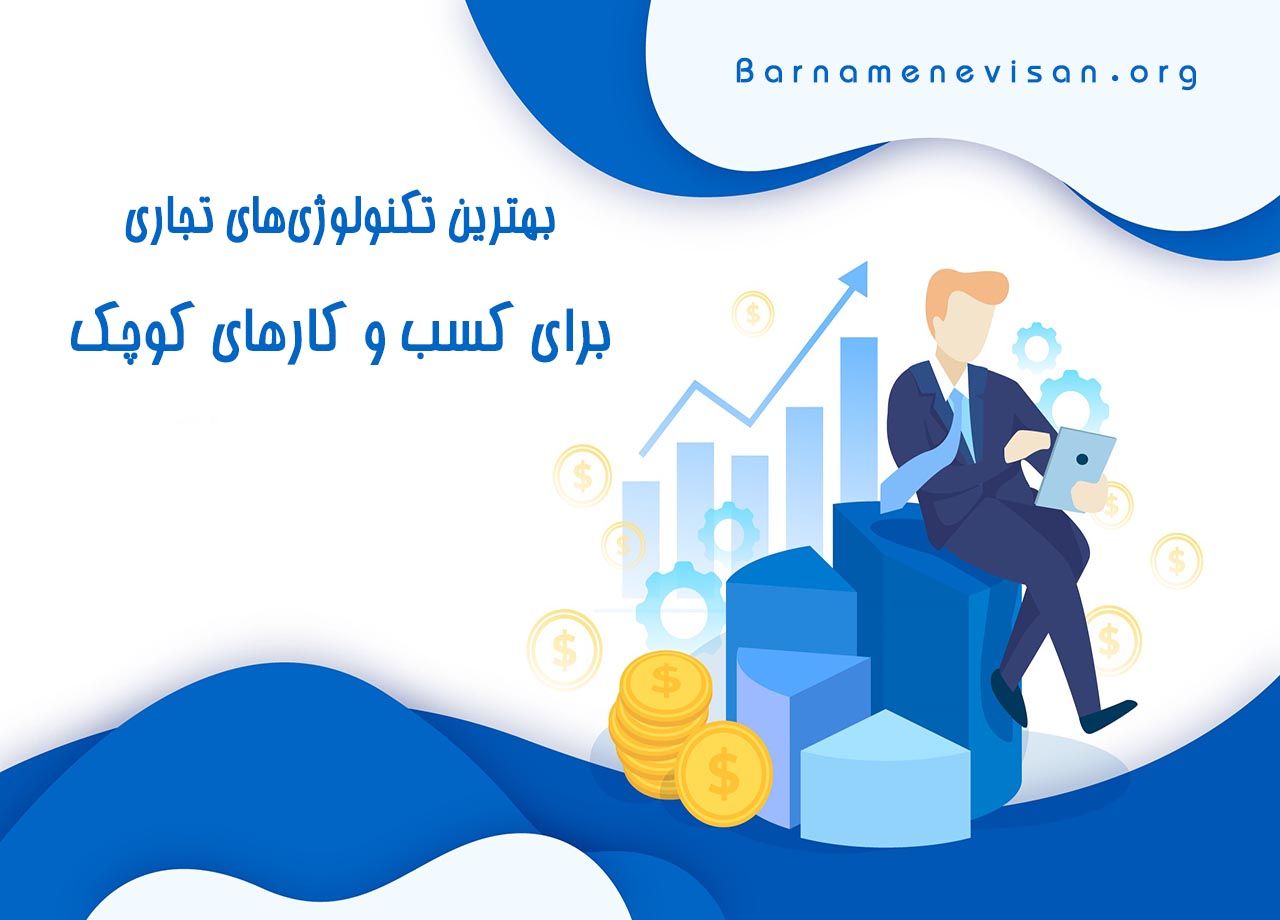  بهترین تکنولوژی های تجاری برای کسب و کارهای کوچک 