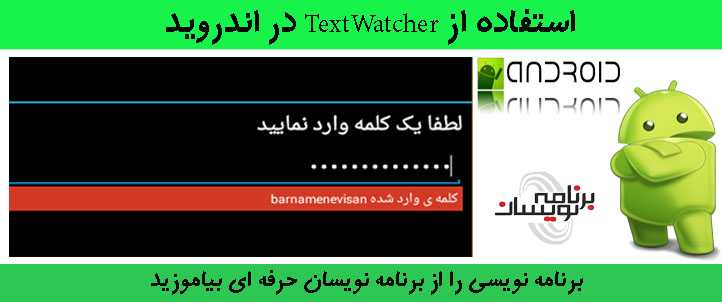 استفاده از TextWatcher در اندروید