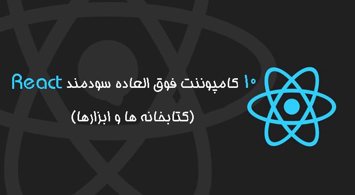 10کامپوننت فوق العاده سودمند React (کتابخانه ها و ابزارها) 10کامپوننت فوق العاده سودمند React (کتابخانه ها و ابزارها)