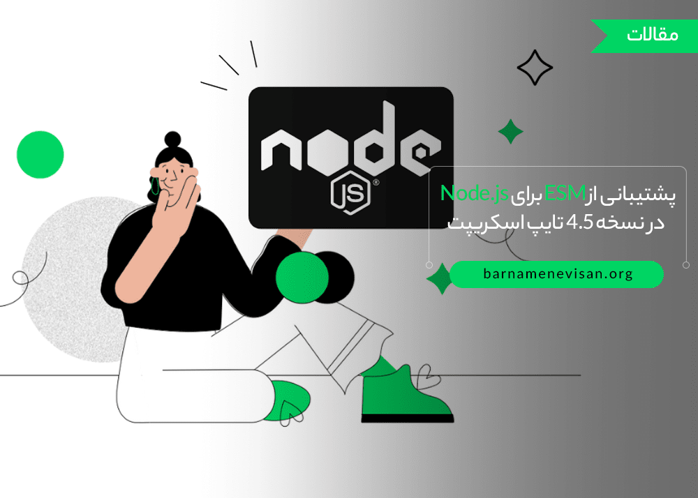 پشتیبانی از ESM برای Node.js در نسخه 4.5 تایپ اسکریپت پشتیبانی از ESM برای Node.js در نسخه 4.5 تایپ اسکریپت