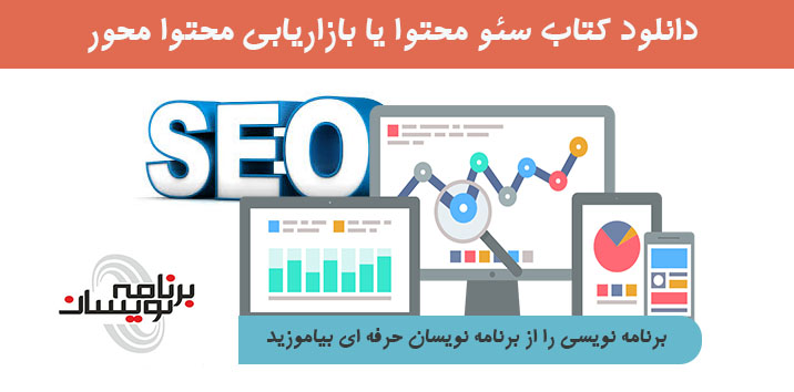 دانلود کتاب سئو محتوا یا بازاریابی محتوا محور دانلود کتاب سئو محتوا یا بازاریابی محتوا محور